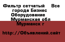 Фильтр сетчатый. - Все города Бизнес » Оборудование   . Мурманская обл.,Мурманск г.